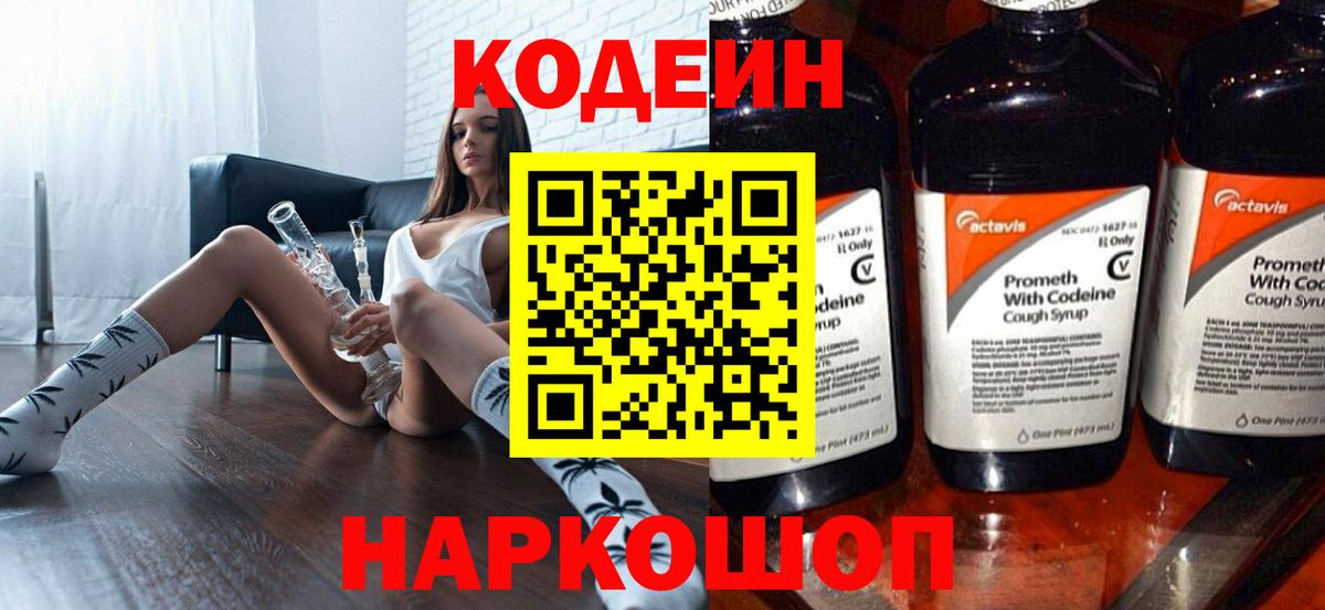 Codein напиток Lean (лин)  Вход с VPN  Чайковский 